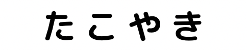 たこやき